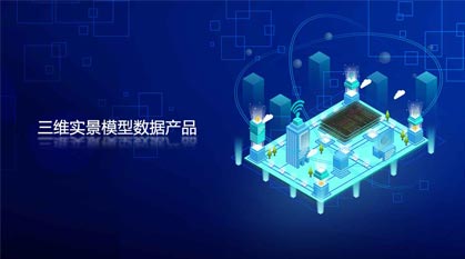 三維實(shí)景模型數據產(chǎn)品