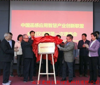 公司總經(jīng)理受邀，參加中國遙感應用智慧產(chǎn)業(yè)創(chuàng  )新聯(lián)盟成立儀式