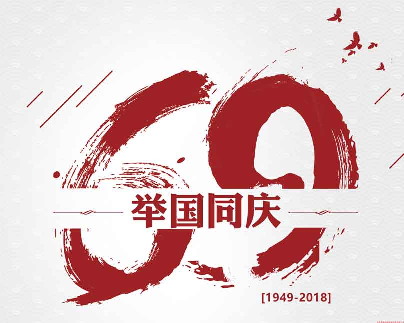 此生無(wú)悔入華夏！喜迎祖國69周年華誕！