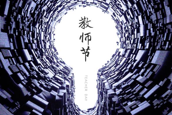 致敬九月，勿忘師恩