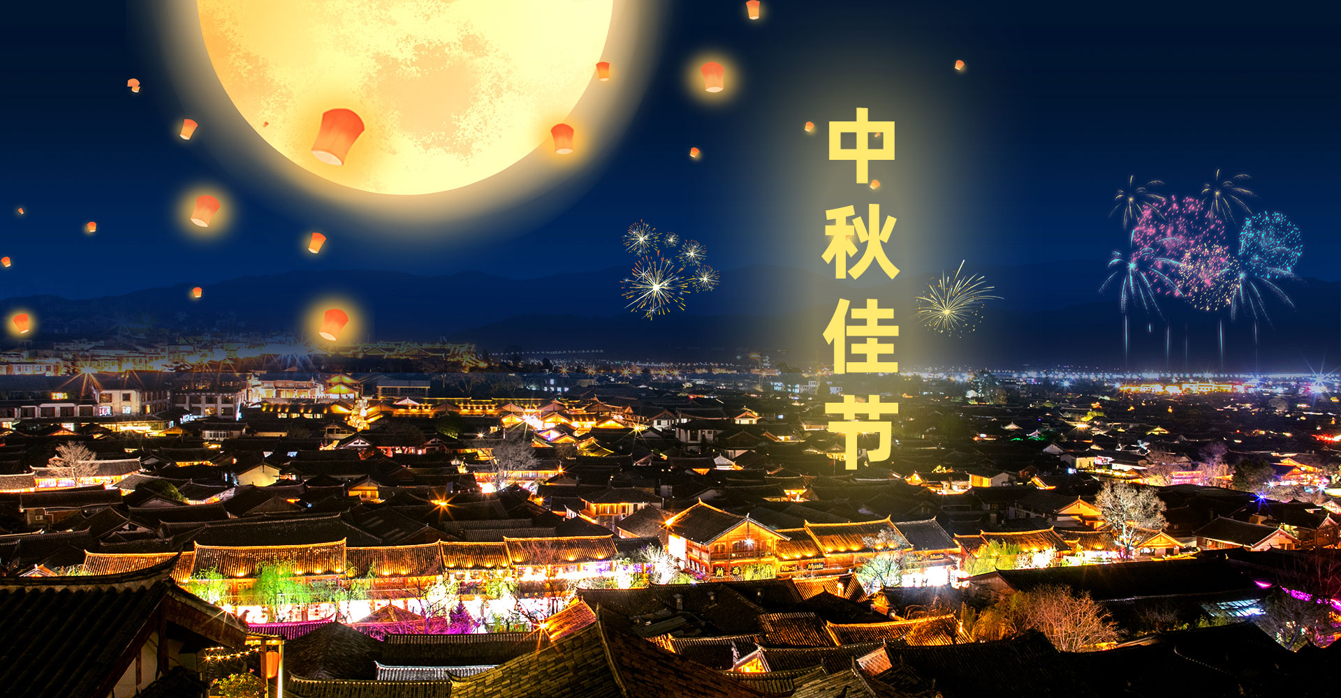 溫情中秋，團圓佳節