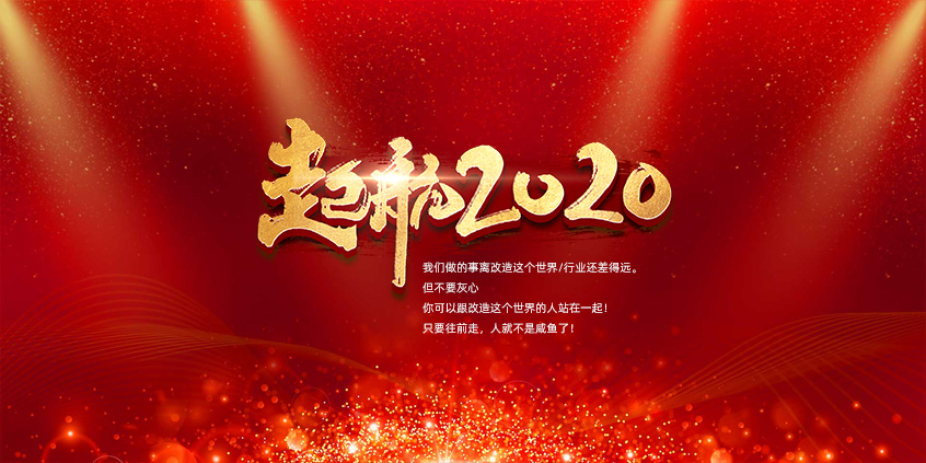 團結、合作、共贏(yíng)，愛(ài)特拉斯一起前行——2019年度總結暨2020年新年展望會(huì )