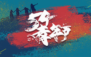 五四青年節，少年強則國強