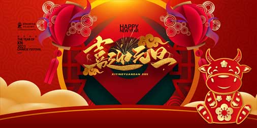 2020，再見(jiàn)！2021，你好！