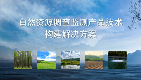 自然資源調查監測產(chǎn)品技術(shù)構建解決方案