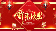 新年到！愛(ài)特拉斯祝你牛年牛氣沖天！