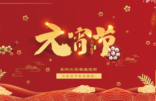 喜迎元宵佳節！