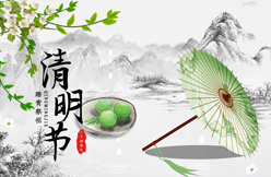 文明祭祀，和諧清明