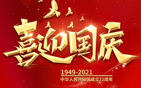 與國同慶，共度中華人民共和國72周年華誕！