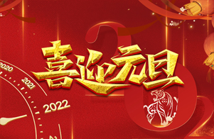 迎元旦，慶新年！