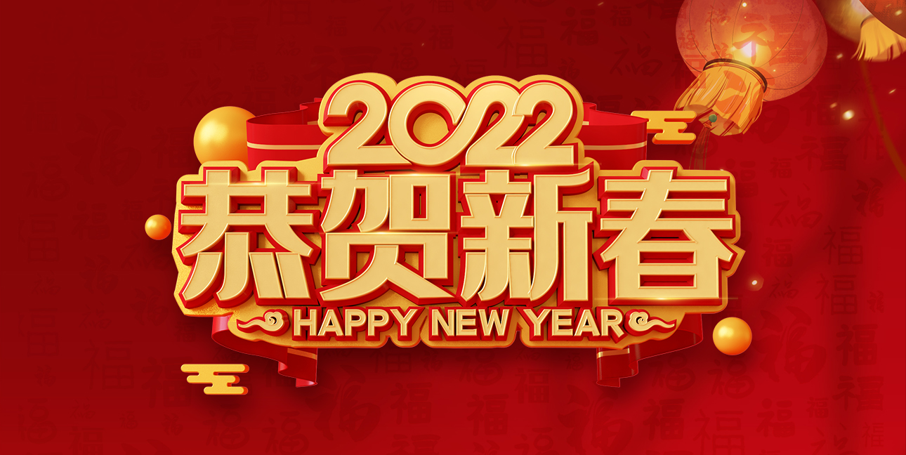 啟航2022，不忘初心，同心同行，共創(chuàng  )未來(lái)