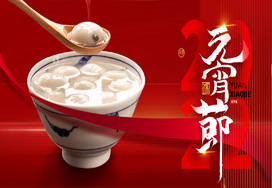 闔家歡樂(lè )度元宵！