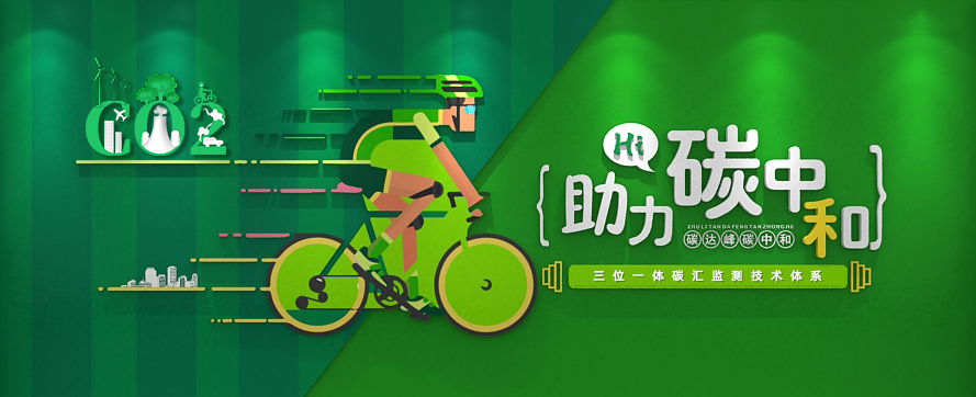我司以三位一體時(shí)空監測技術(shù)體系，助力碳達峰碳中和政策實(shí)施