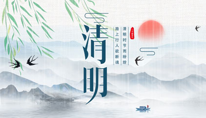 追思先人，勿忘生者