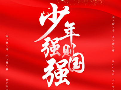 慶祝中國共產(chǎn)主義青年團成立100周年！