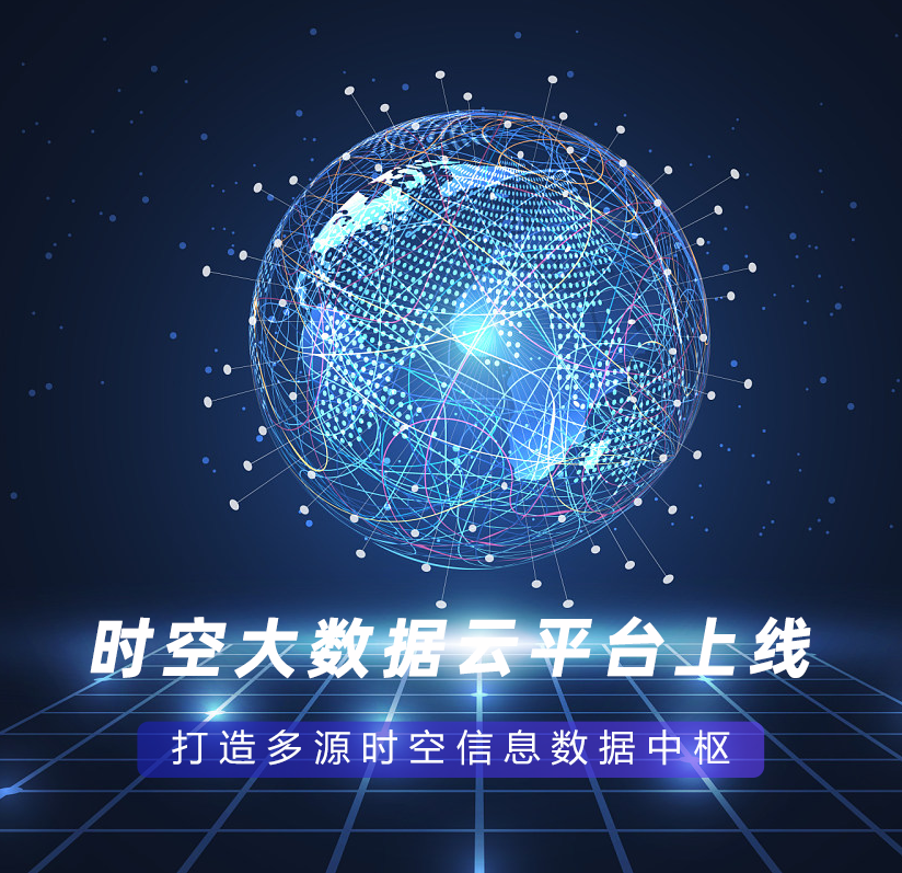 時(shí)空大數據云平臺上線(xiàn)，打造多源時(shí)空信息數據中樞