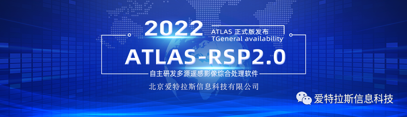 ATLAS-RSP2.0自主研發(fā)多源遙感影像綜合處理軟件 正式版發(fā)布！