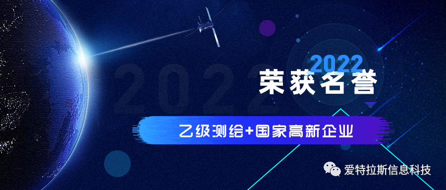 2022年度ATLAS資質(zhì)榮譽(yù)——恭賀愛(ài)特拉斯榮獲乙級測繪資質(zhì)與國家高新企業(yè)證書(shū)！