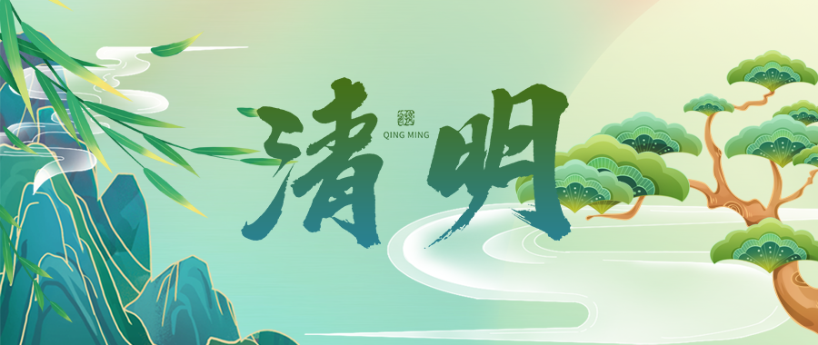 人間四月芳菲始，又是一年清明時(shí)