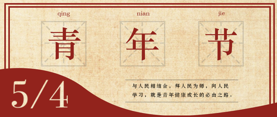 五四 | 青春，無(wú)畏定義