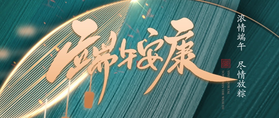 端午佳節臨仲夏，不負光陰幸福時(shí)