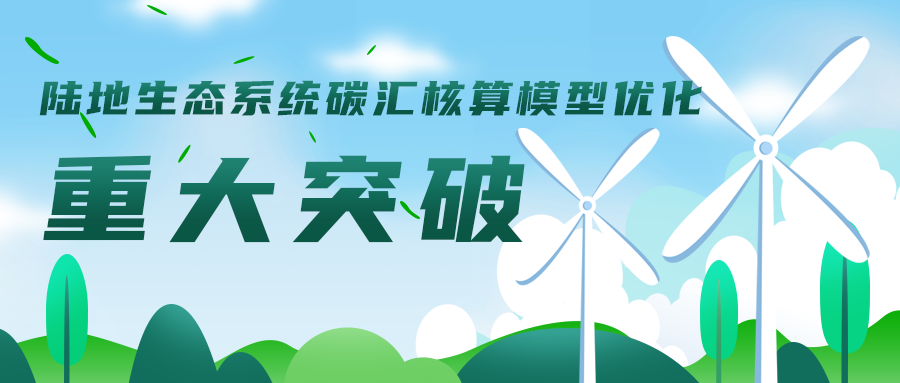 陸地生態(tài)系統碳匯核算模型優(yōu)化工作取得重大突破，助力碳達峰碳中和目標實(shí)現