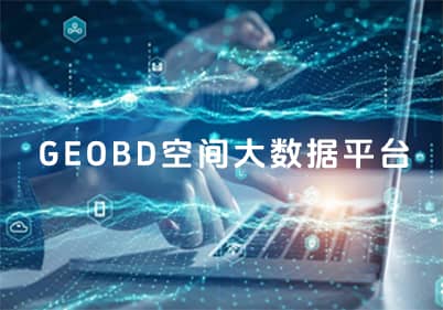 GEOBD空間大數據平臺