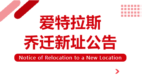 喬遷新址 | 立足新起點(diǎn)，啟航新征程！