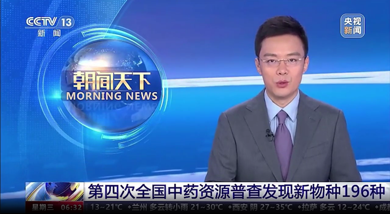 【喜訊！】我司開(kāi)發(fā)的“全國中藥資源普查成果共享平臺”應用系統亮相央視新聞聯(lián)播