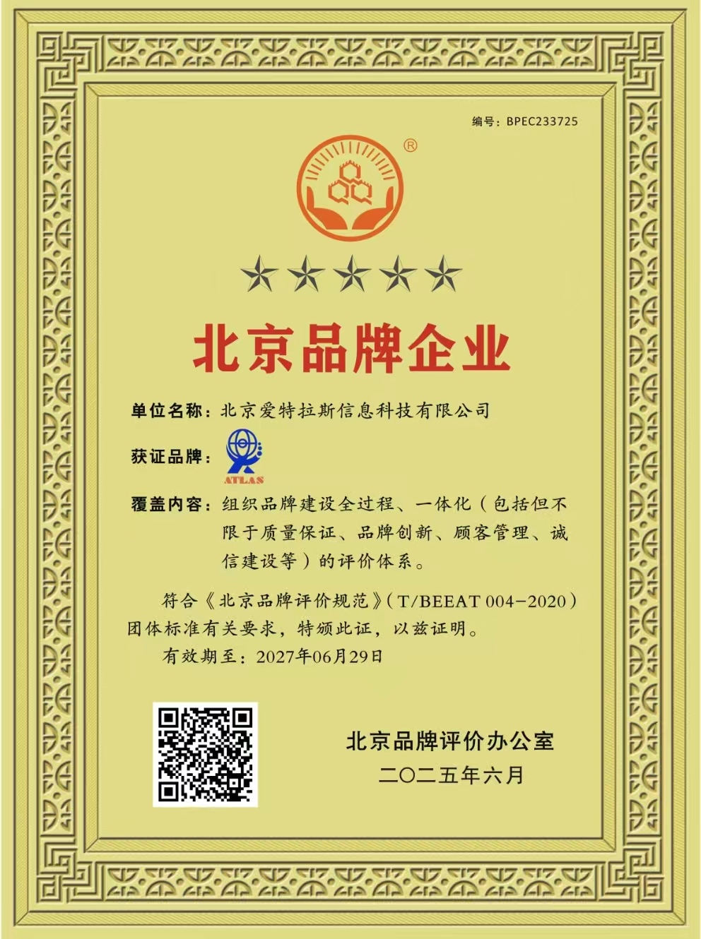 我司榮獲北京品牌企業(yè)稱(chēng)號，彰顯創(chuàng  )新實(shí)力與卓越服務(wù)