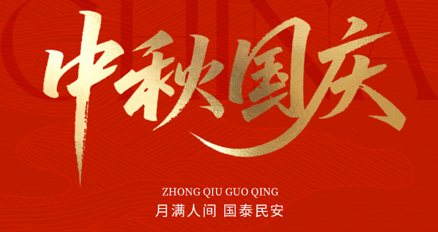 月滿(mǎn)華誕，家國同慶|愛(ài)特拉斯謹致誠摯問(wèn)候，忱賀國慶中秋雙節